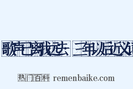 歌声已离我远去·三年以后近义词是什么意思的图片